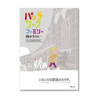 パッチワークファミリー　～時がたつと…