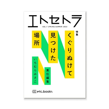 エトセトラ VOL.7 / くぐりぬけて見つけた場所