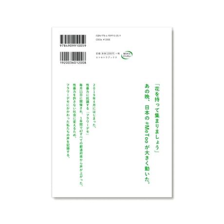 フラワーデモを記録する