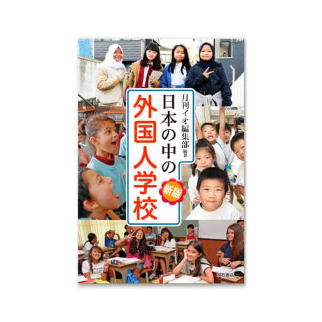 新版 日本の中の外国人学校