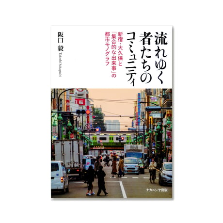 流れゆく者たちのコミュニティ 　新宿・大久保と「集合的な出来事」の都市モノグラフ