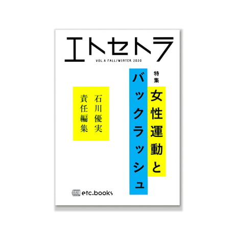 エトセトラ VOL.4 / 女性運動とバックラッシュ