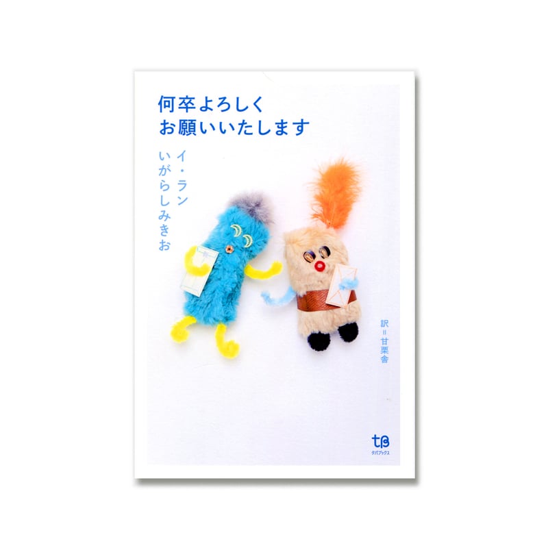 何卒よろしくお願いいたします / イ・ラン、いがらしみきお
