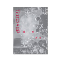 突破書誌Breakazine 059 / 催淚香港「香港の涙」