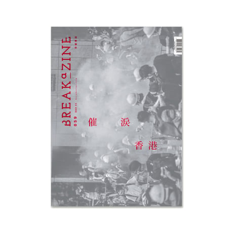 突破書誌Breakazine 059 / 催淚香港「香港の涙」