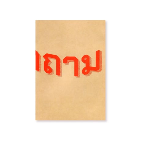 タンカムターム  Tang Kham Tham（増刷版）