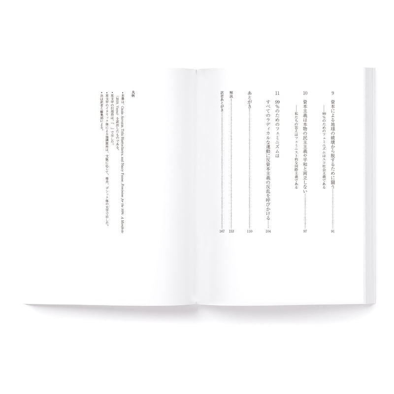 99％のためのフェミニズム宣言 | loneliness books