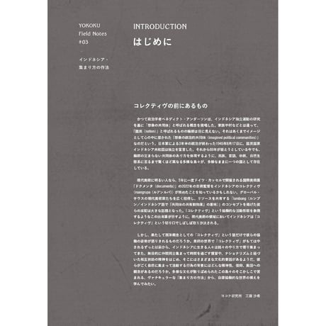 YOKOKU Field Notes #03 インドネシア・集まり方の作法