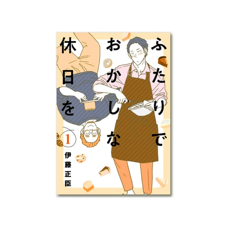 ふたりでおかしな休日を 1  /  伊藤正臣