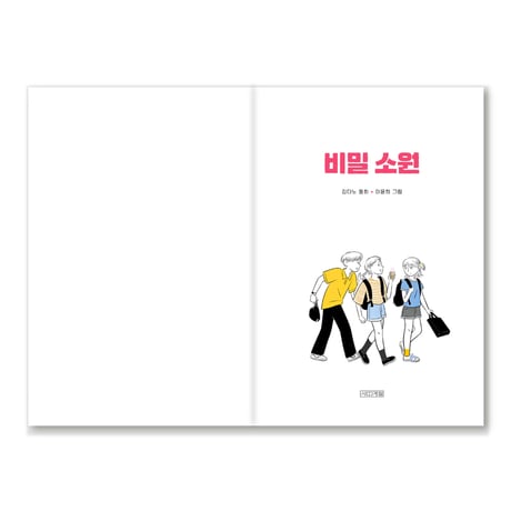秘密の願い 비밀 소원
