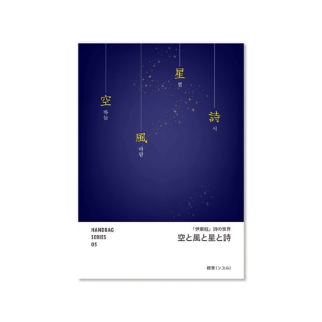 《詩集》尹東柱詩の世界「空と風と星と詩」〈HANDBAG SERIES 05〉