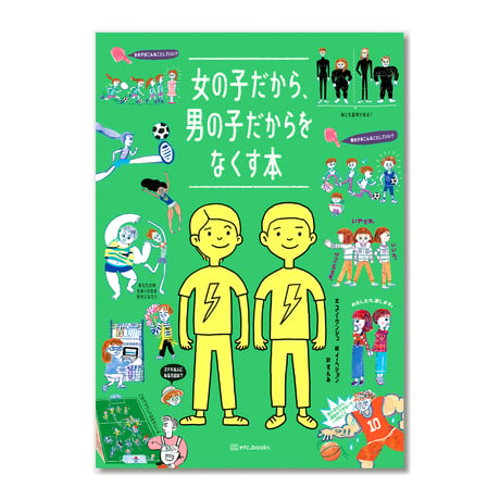 女の子だから、男の子だからをなくす本