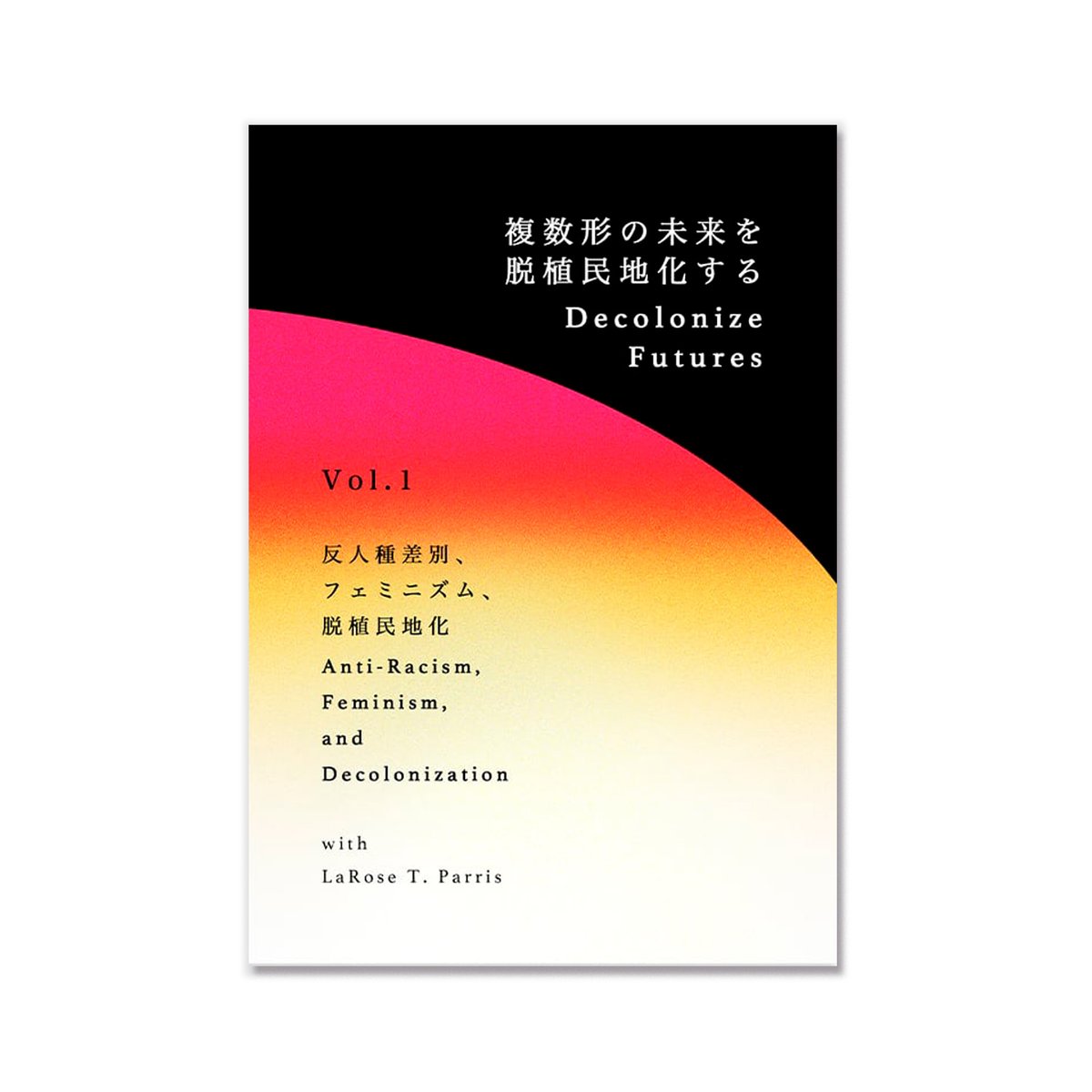 Decolonize Futures Vol. 1『反人種差別、フェミニズム、脱植民 Decolonize Futures Vol. 1『反人種差別、フェミニズム、脱植民