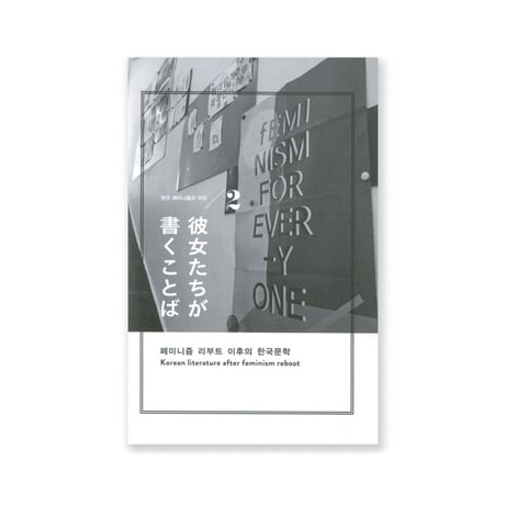 韓国フェミニズムと私たち