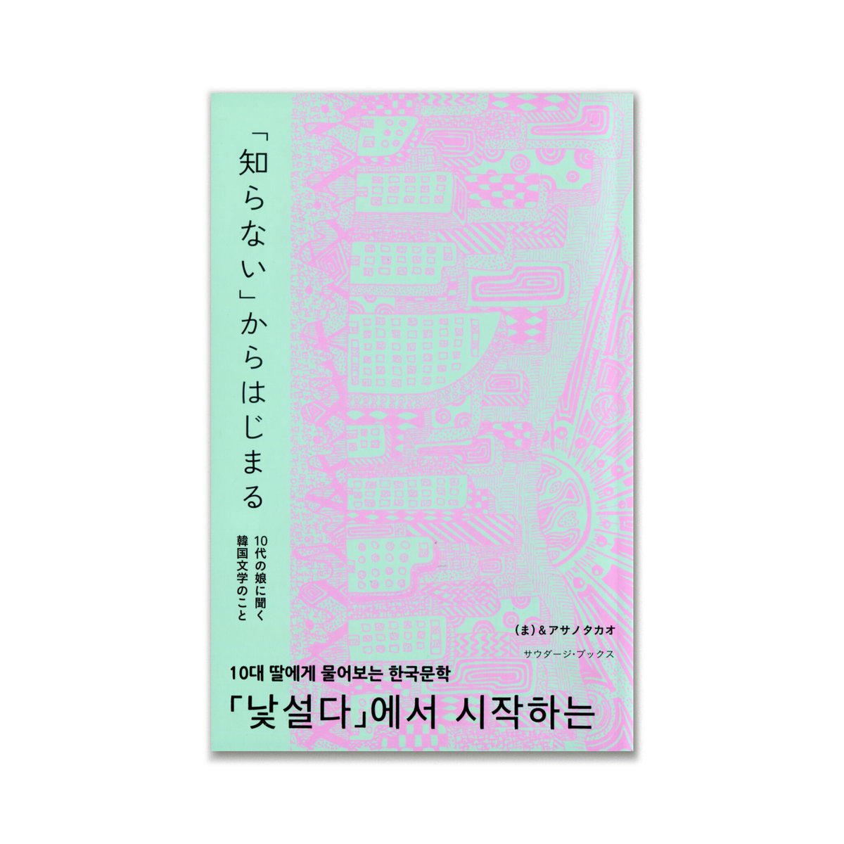 韓国本 知らない」からはじまる 10代の娘に聞く韓国文学のこと | loneliness books