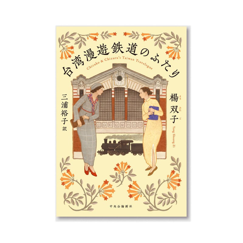 台湾漫遊鉄道のふたり | loneliness books