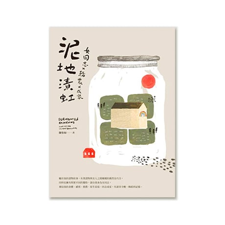 レズビアン×農業×家族をはじめる：泥を虹で染める　女同志Ｘ務農Ｘ成家：泥地漬虹