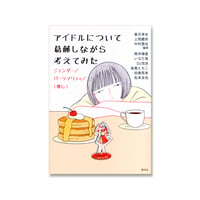 アイドルについて葛藤しながら考えてみた ジェンダー/パーソナリティ/〈推し〉