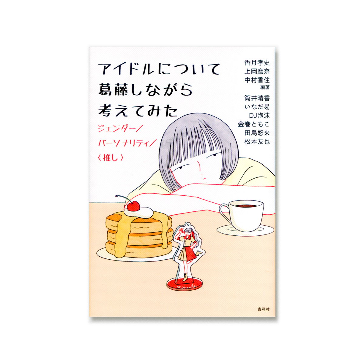 アイドルについて葛藤しながら考えてみた ジェンダー/パーソナリティ