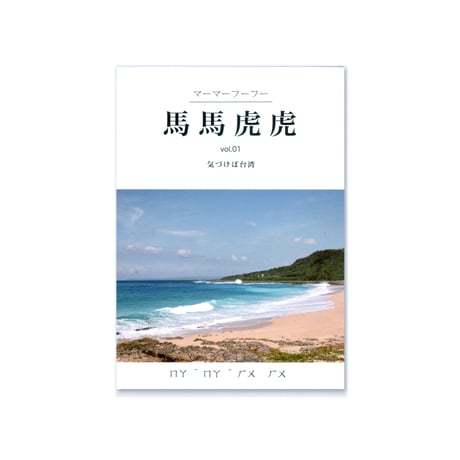 馬馬虎虎 vol.1 気づけば台湾 （リニューアル版） /  檀上 遼