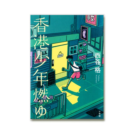香港少年燃ゆ / 西谷 格