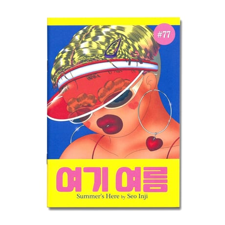 Summer's Here ／ Seo Inji