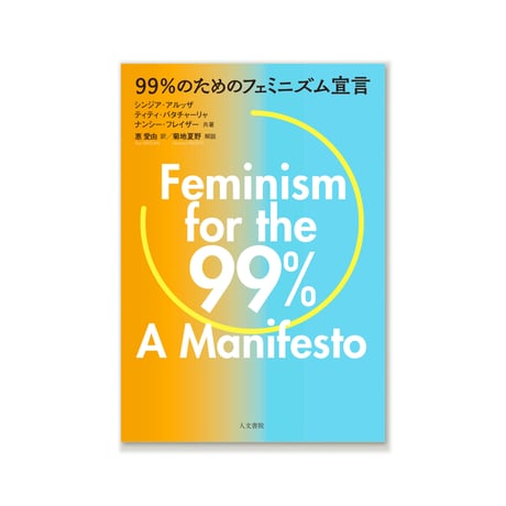 99％のためのフェミニズム宣言
