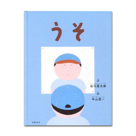 うそ