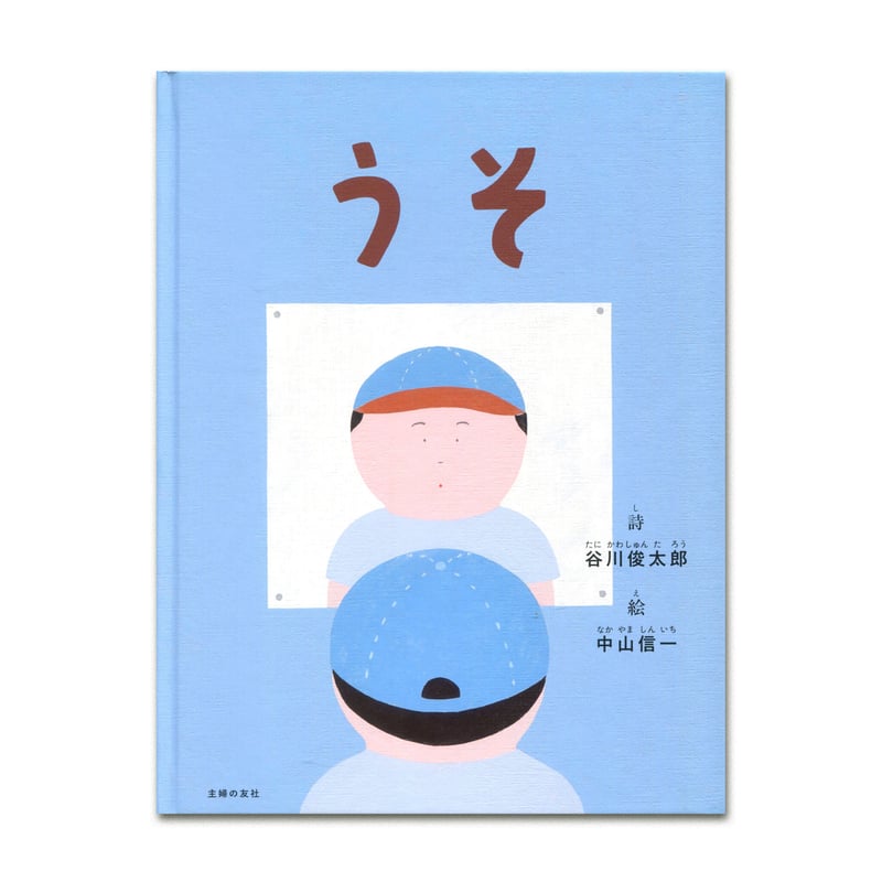 うそ | loneliness books
