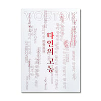 VOSTOK vol.22 / 他人の痛み  타인의 고통