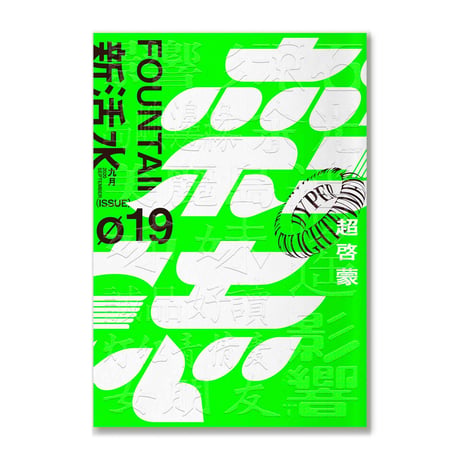 FOUNTAIN 新活水 issue 19 / 雑誌スーパーエンライトメント