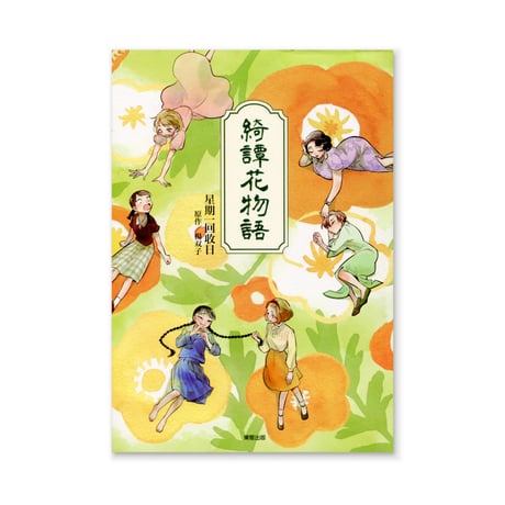 綺譚花物語