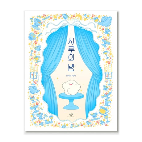 シルクの夜  시루의 밤