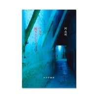 アラブ、祈りとしての文学（新装版）/ 岡 真理
