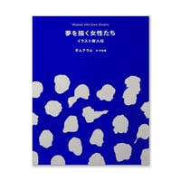 夢を描く女性たち　イラスト偉人伝