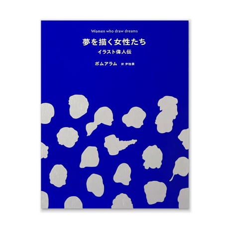 夢を描く女性たち　イラスト偉人伝