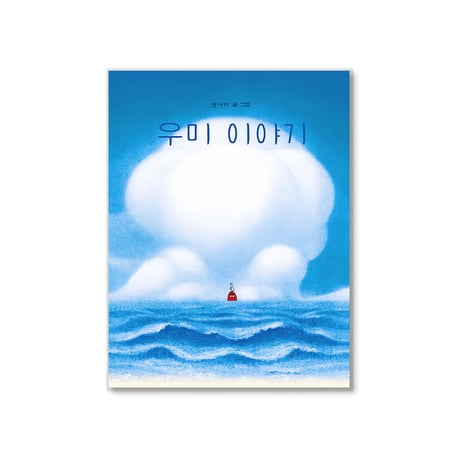 海の話   우미 이야기