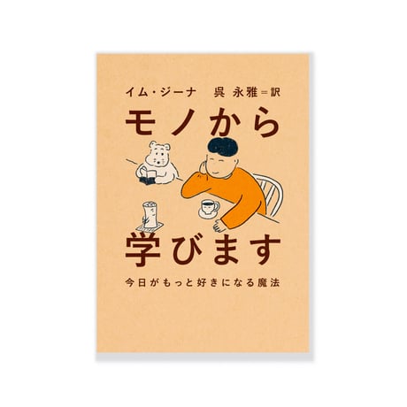 モノから学びます 今日がもっと好きになる魔法  /  イム・ジーナ