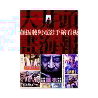 大井頭畫海報：顏振發（Yan Jhen-Fa）と手描き映画看板