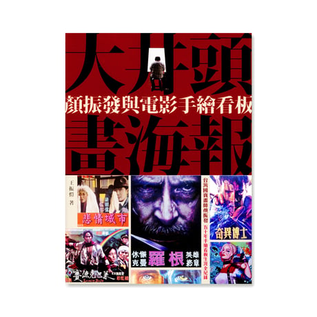 大井頭畫海報：顏振發（Yan Jhen-Fa）と手描き映画看板
