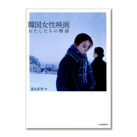 韓国女性映画　わたしたちの物語