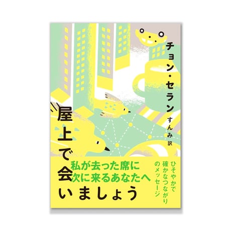 屋上で会いましょう  /  チョン・セラン