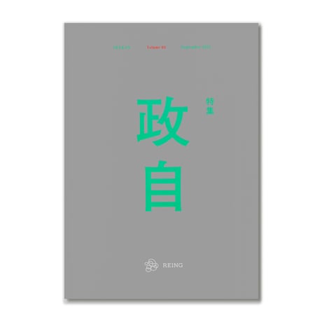 IWAKAN 03 | 政自