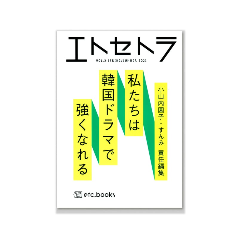 エトセトラ VOL.5 / 私たちは韓国ドラマで強くなれる | loneliness books