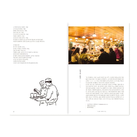 東京食堂  동경식당　〜おいしい風景の中一人東京旅行  / ソル・ドンジュ 설동주