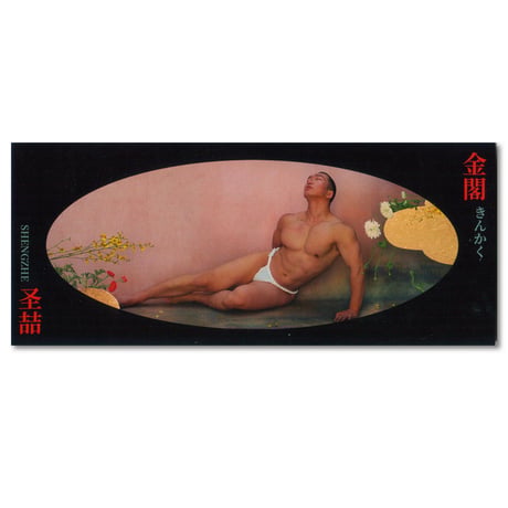 金閣 / Shengzhe