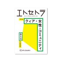 エトセトラ VOL.13 / 特集：クィア・女性・コミュニティ
