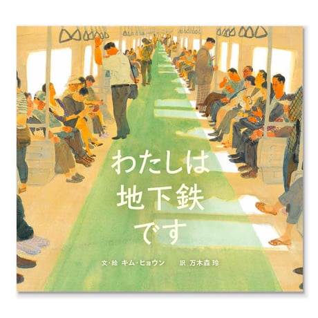わたしは地下鉄です  /  キム・ヒョウン