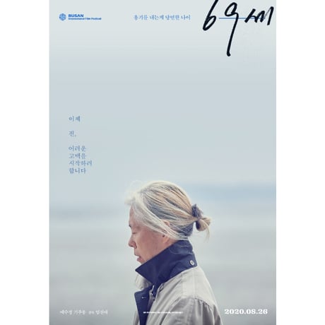 映画『69歳  69세 　An Old Lady』脚本集