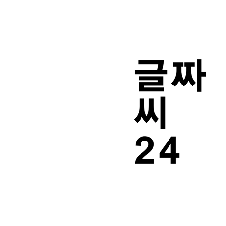 文字24 新しい季節：世界観としての出版   글짜씨 24